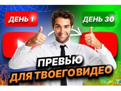 Превью