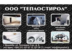Макет рекламы ООО "Теплостирол" (Душанбе)