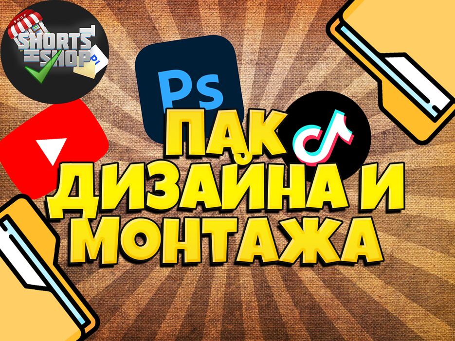 Пак Дизайна и монтажа.png