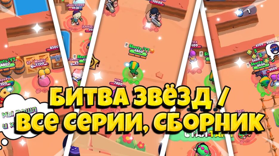 Битва Звёзд все серии.png