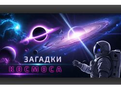 Превью для видео по космической тематике 
