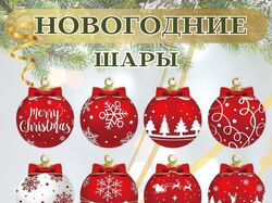 Инфографика для товара "Новогодние шары"