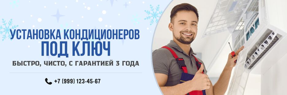 Установка кондиционеров под ключ.png