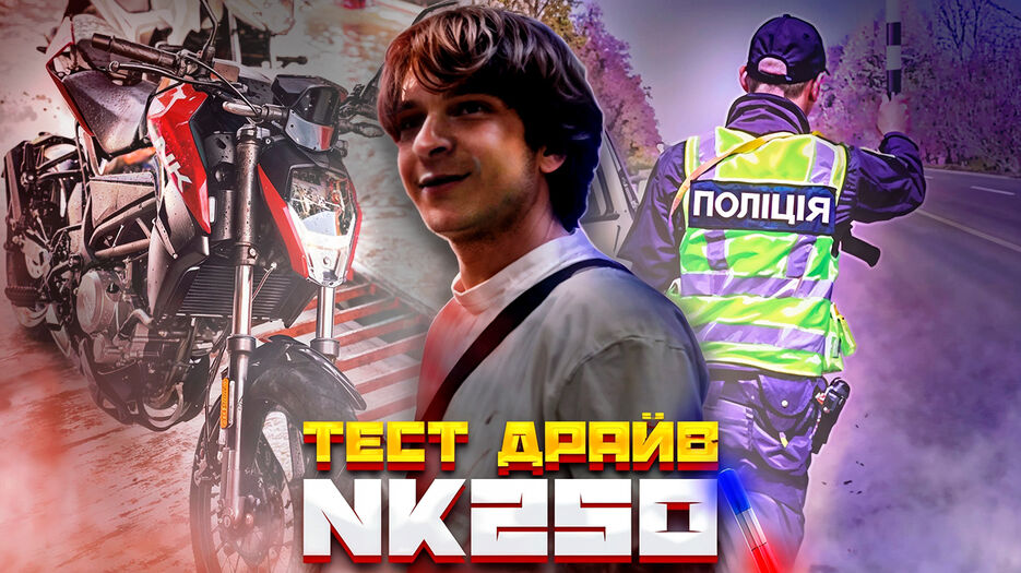 тест драйв NK250.jpg
