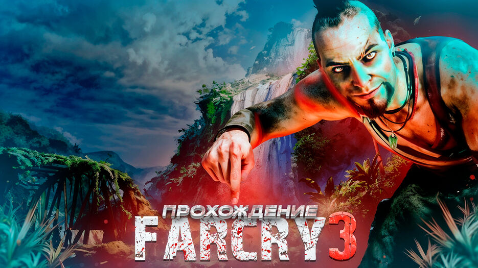прохождение far cry 3.jpg