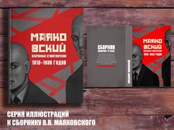 Иллюстрации для сборника В.В. Маяковского 