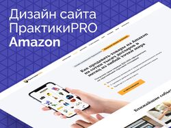 Дизайн сайта онлайн-школы ПрактикиPRO: Бизнес на Amazon