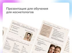 Презентация для обучения косметологов