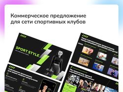Презентация для сети спортивных клубов_Коммерческое предложение