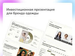Инвестиционная презентация для бренда модной одежды
