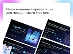 Инвестиционная презентация для стартапа