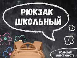 Школьный рюкзак инфографика