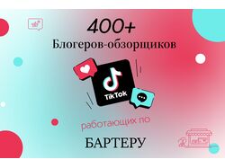 База 400+ блогеров TikTok для рекламы товаров маркетплейсов (бартер)