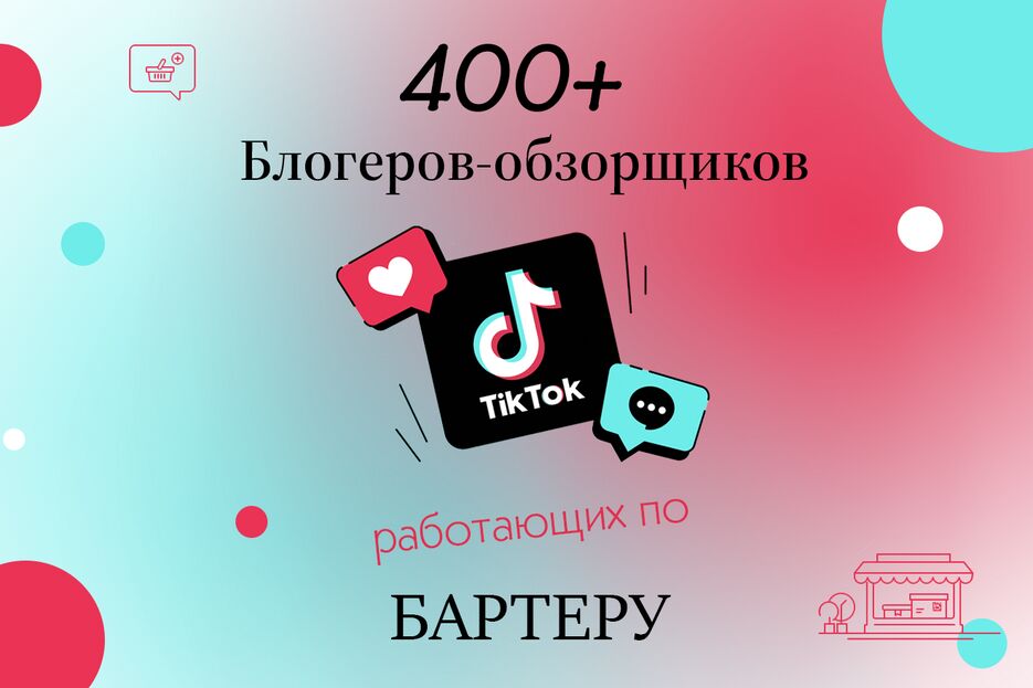 Тикток бартер cover.png