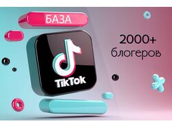 База 2000+ блогеров TikTok для рекламы товаров маркетплейсов