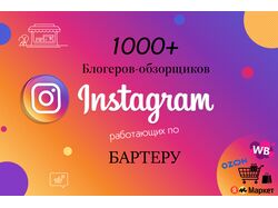 База 1000+ блогеров Instagram для рекламы товаров маркетплейсов бартер