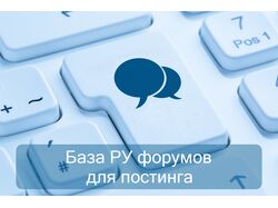 База 100 + 1000 Ру форумов для постинга