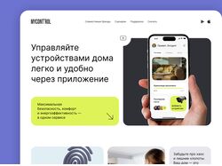 Дизайн сайта приложения "Умный дом"
