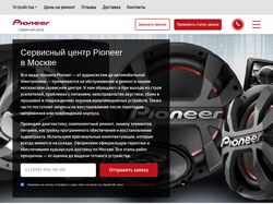 Сервисный центр Pioneer