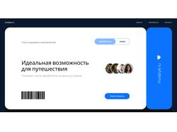 Сайт для туристического агенства