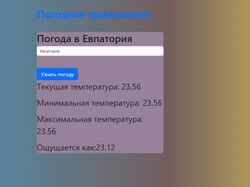 Погодное приложение на VueJs