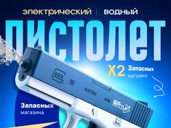 Водный пистолет