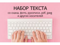 набор текста