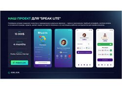 Наш проект для "Speak Lite"