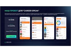 Наш проект для "Career Speak"