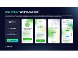 Наш проект для "FlawFood"
