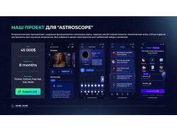 Наш проект для "Astroscope"