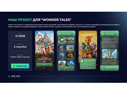 Наш проект для "Wonder Tales"