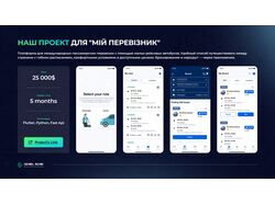Наш проект для "Мiй Перевiзник"