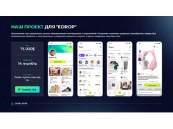 Наш проект для "Edrop"