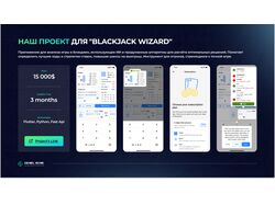 Наш проект для "Blackjack Wizard"