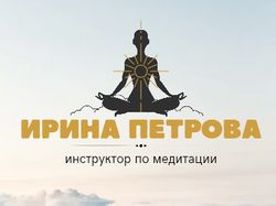 Логотип для инструктора по медитации