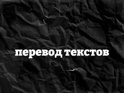 перевод текстов