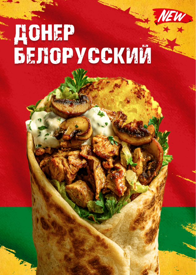 Донер Белорусский.png