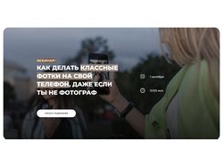 Кейс 2. Школа Мобильной фотографии
