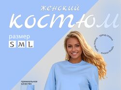 Инфографика-визуализация для женского костюма (S/M/L)