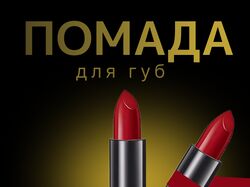визуализация для помады