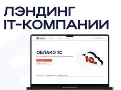 Лендинг для IT-Компании | Верстка на Tilda