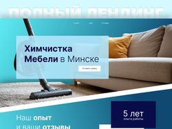 Лендинг для услуг по Химчистке мебели
