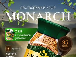 Растворимый кофе марки "MONARCH"