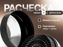 Расческа с зеркальцем