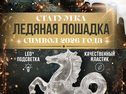 Карточка товара Ледяная лошадка