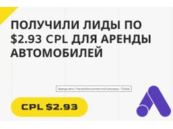Аренда авто | Настройка контекстной рекламы / Global