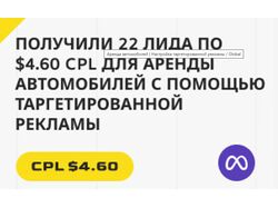 Аренда автомобилей | Настройка таргетированной рекламы / Global