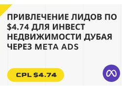 Инвестиции в недвижимость | Настройка и ведение Таргета