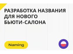 Нейминг для нового салона красоты в Польше